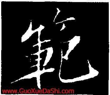 範,蘇軾,書法字典